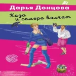 Коза и семеро волчат (Где дешевле?)
