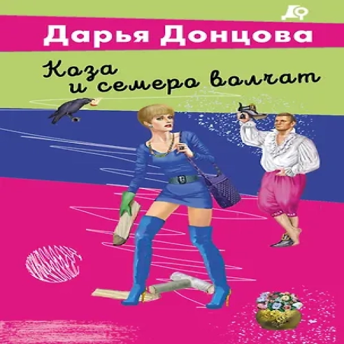 Коза и семеро волчат (Где дешевле?)