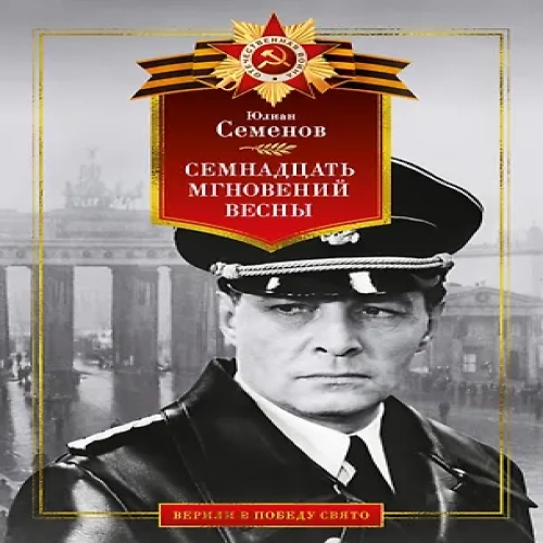 Семнадцать мгновений весны (Где дешевле?)