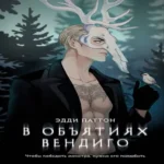 В объятиях вендиго (Где дешевле?)