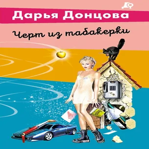 Черт из табакерки (Где дешевле?)