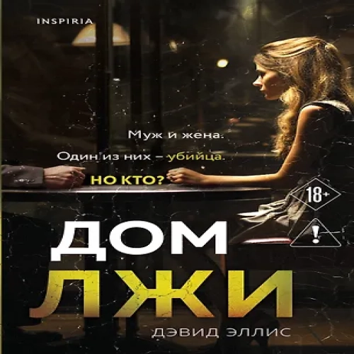 Дом лжи (Где дешевле?)