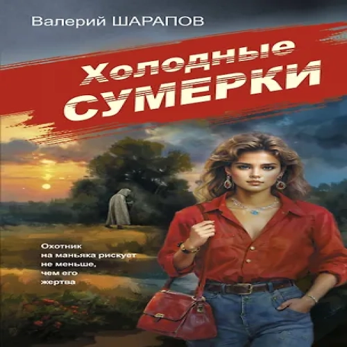 Холодные сумерки (Где дешевле?)