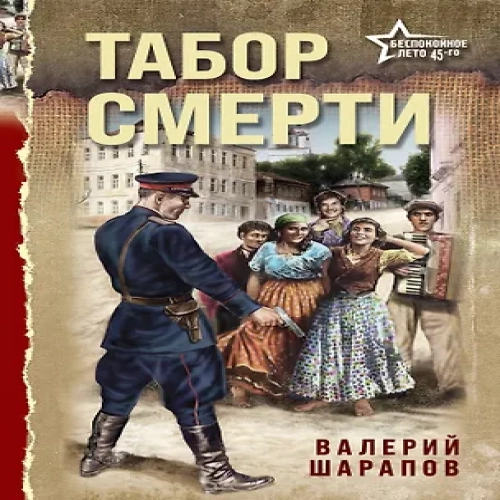 Табор смерти (Где дешевле?)