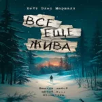 Все еще жива (Где дешевле?)