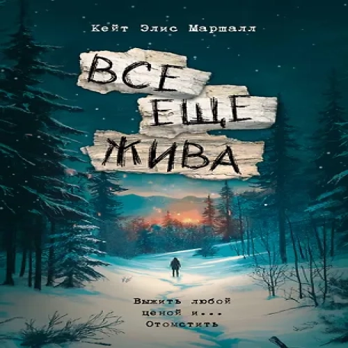 Все еще жива (Где дешевле?)
