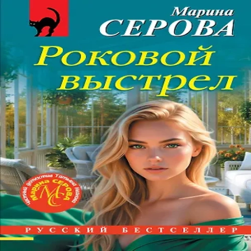 Роковой выстрел (Где дешевле?)