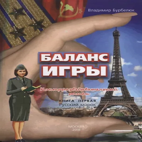 Баланс игры. Кн. 1: Русский морок (Где дешевле?)
