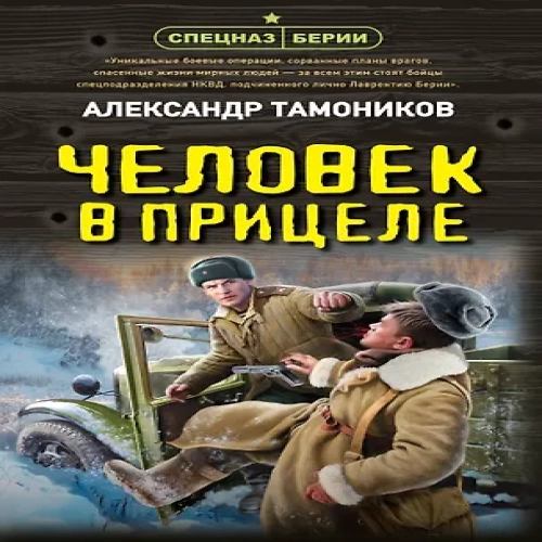 Человек в прицеле (Где дешевле?)