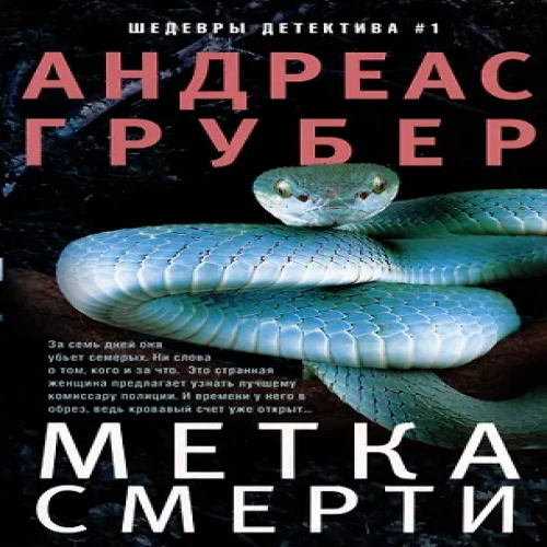 Метка смерти (Где дешевле?)