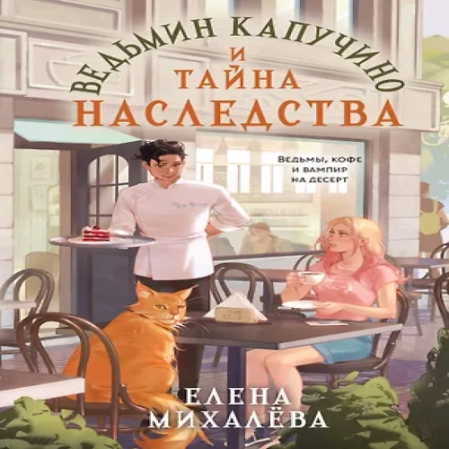Ведьмин капучино и тайна наследства (Где дешевле?)