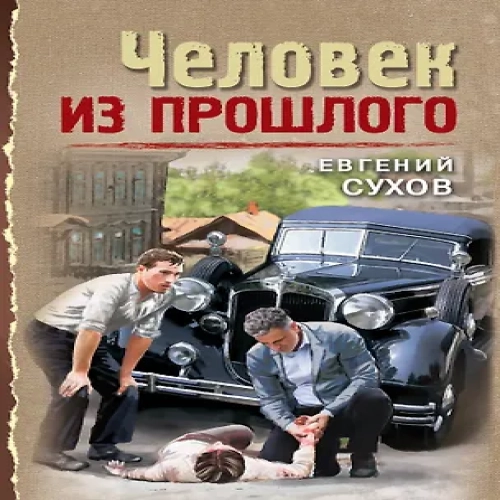 Человек из прошлого (Где дешевле?)