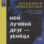 Мой лучший друг — убийца (Где дешевле?)