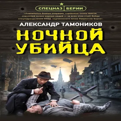 Ночной убийца (Где дешевле?)
