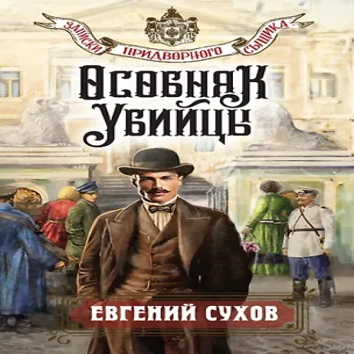 Особняк убийцы (Где дешевле?)