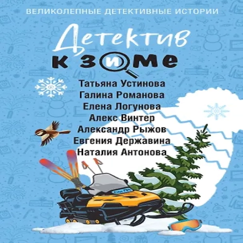 Детектив к зиме (Где дешевле?)