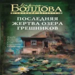 Последняя жертва озера грешников (Где дешевле?)