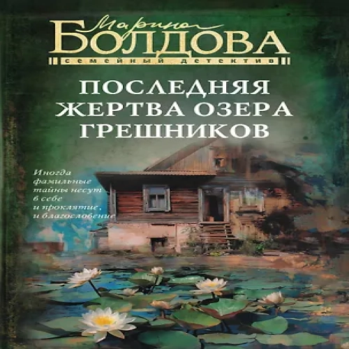 Последняя жертва озера грешников (Где дешевле?)