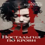 Ностальгия по крови (Где дешевле?)