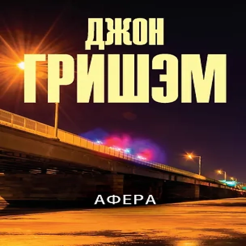 Афера (Где дешевле?)