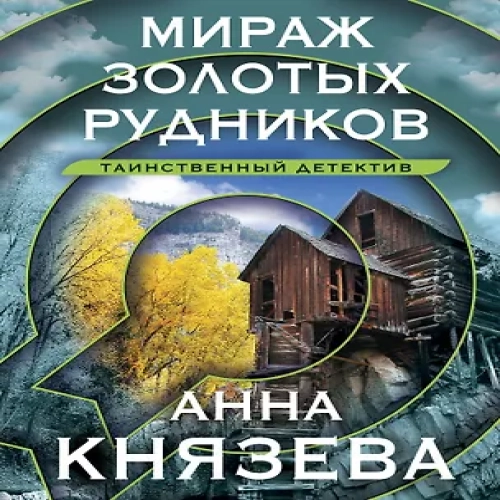 Мираж золотых рудников (Где дешевле?)
