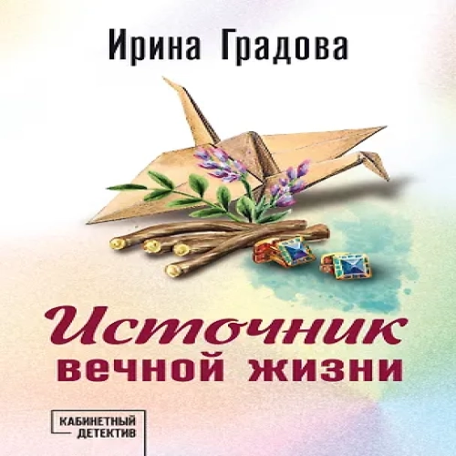 Источник вечной жизни (Где дешевле?)