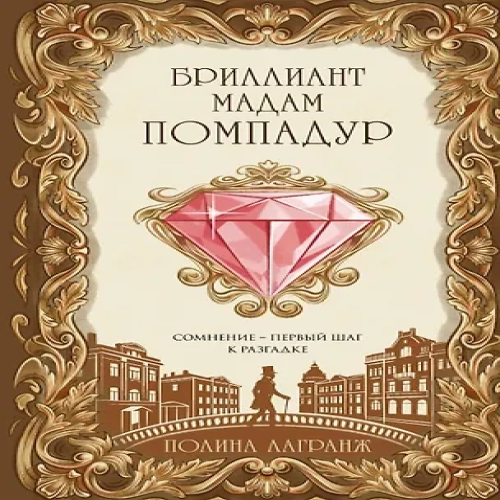 Бриллиант мадам Помпадур (Где дешевле?)