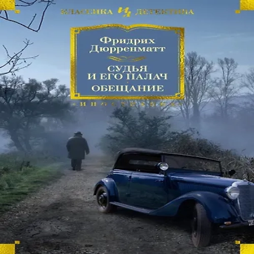 Судья и его палач. Обещание (Где дешевле?)