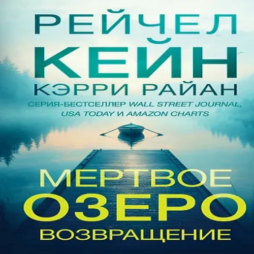 Мертвое озеро. Возвращение (#7) (Где дешевле?)