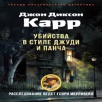Убийства в стиле Джуди и Панча (Где дешевле?)