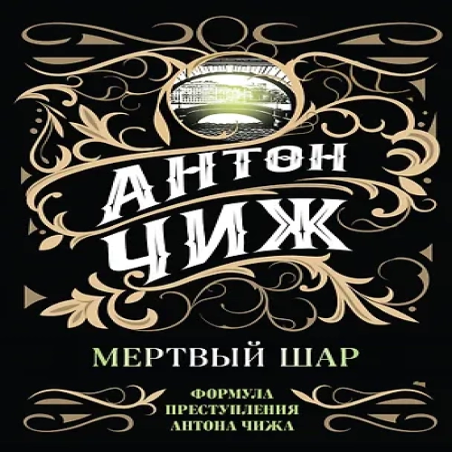 Мертвый шар (Где дешевле?)