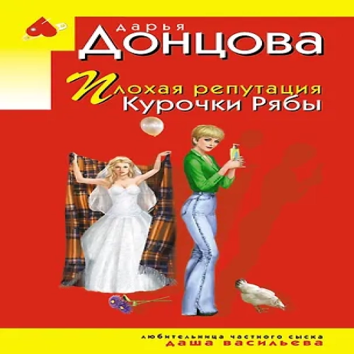 Плохая репутация Курочки Рябы (Где дешевле?)