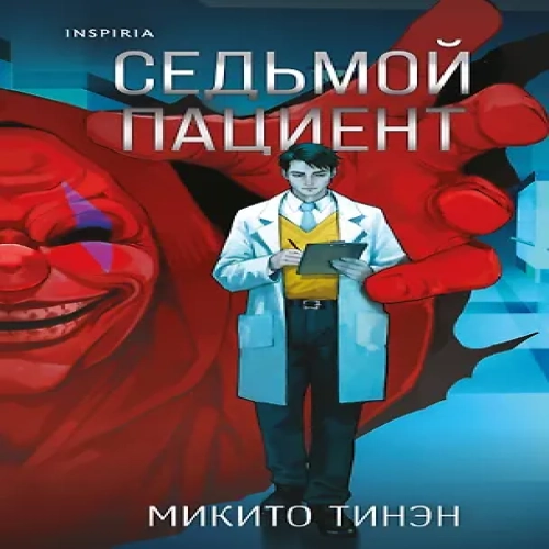 Седьмой пациент (Где дешевле?)