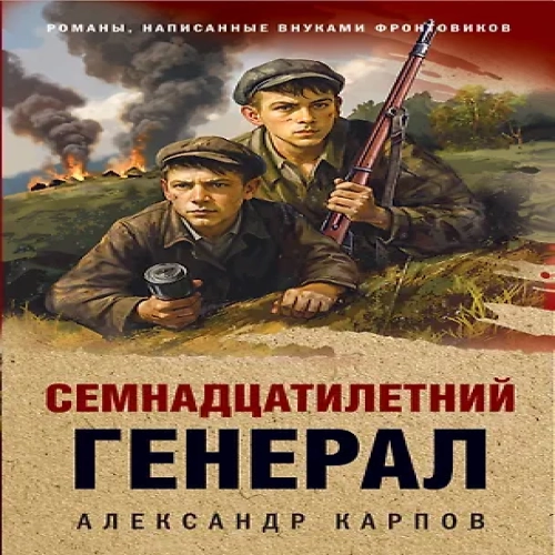 Семнадцатилетний генерал (Где дешевле?)