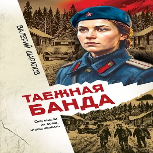Таежная банда (Где дешевле?)