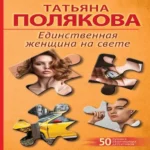 Единственная женщина на свете (Где дешевле?)