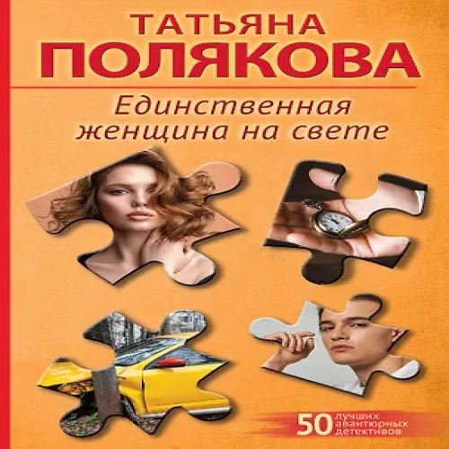 Единственная женщина на свете (Где дешевле?)