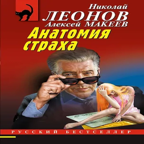 Анатомия страха (Где дешевле?)