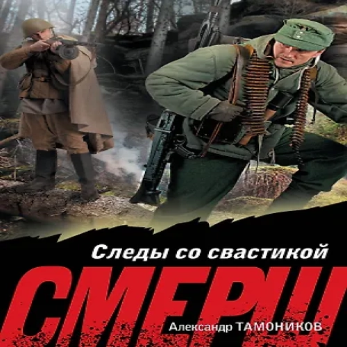 Следы со свастикой (Где дешевле?)