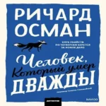 Человек, который умер дважды. Покетбук (Где дешевле?)