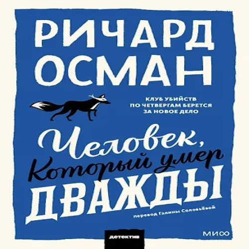 Человек, который умер дважды. Покетбук (Где дешевле?)