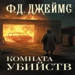 Комната убийств (Где дешевле?)