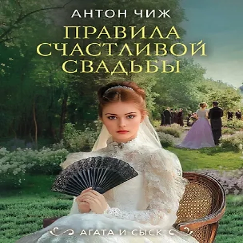 Правила счастливой свадьбы (Где дешевле?)