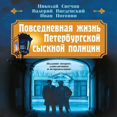 Повседневная жизнь Петербургской сыскной полиции (2-ое издание, исправленное и дополненное) (Где дешевле?)