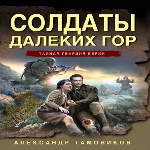 Солдаты далеких гор (Где дешевле?)