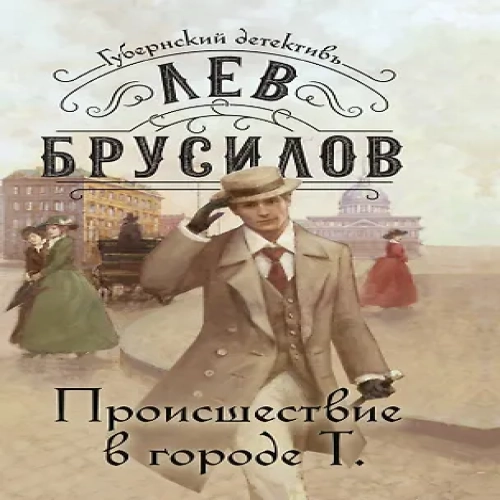 Происшествие в городе Т. (Где дешевле?)
