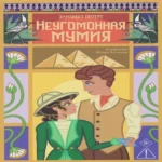 Неугомонная мумия (Где дешевле?)