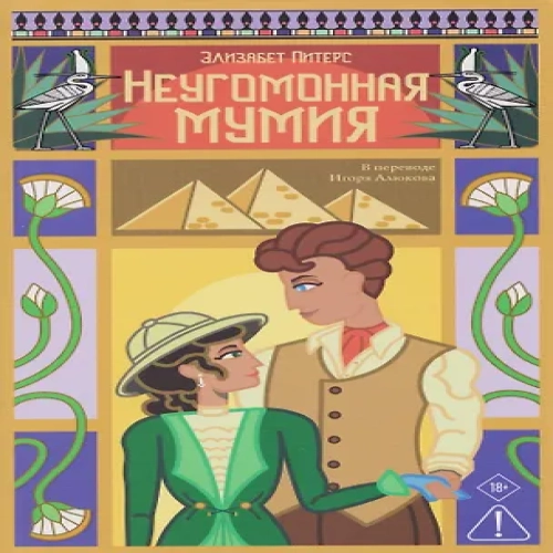 Неугомонная мумия (Где дешевле?)