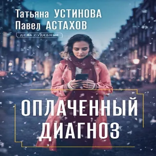 Оплаченный диагноз (Где дешевле?)