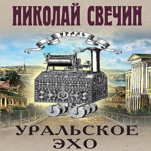 Уральское эхо (Где дешевле?)